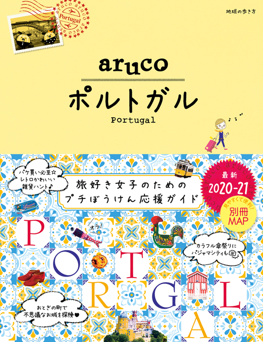 地球の歩き方 aruco ホノルル 2019～2020年版 - 地図・旅行ガイド