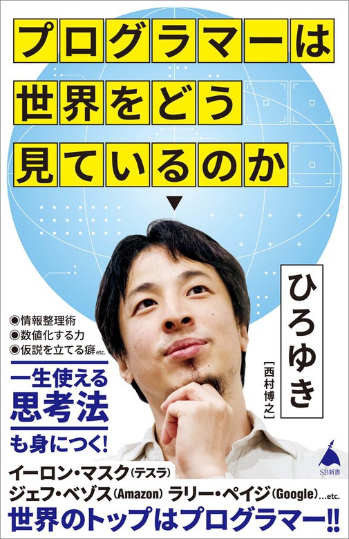 プログラマーは世界をどう見ているのか - 新書 ひろゆき（西村博之