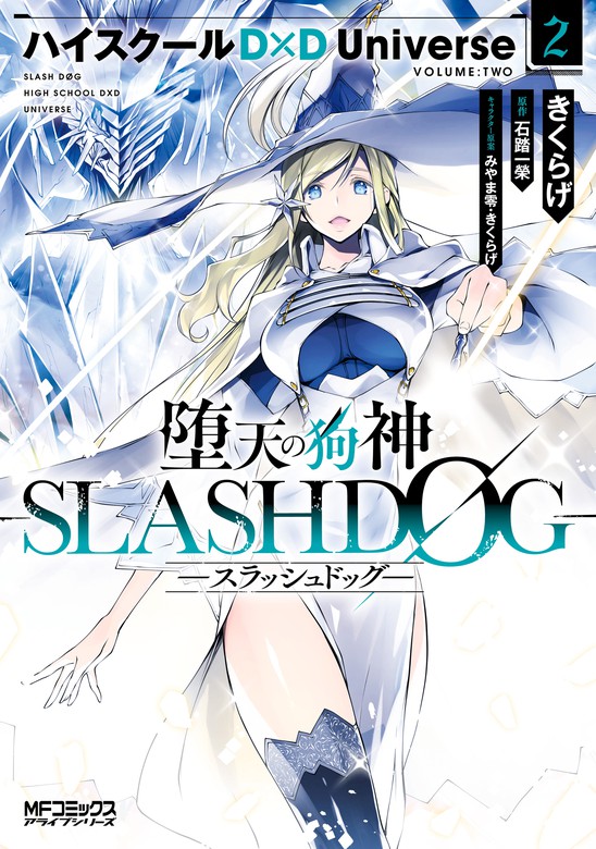 最終巻 堕天の狗神 Slashdog ２ ハイスクールd D Universe マンガ 漫画 きくらげ 石踏一榮 みやま零 Mfコミックス アライブシリーズ 電子書籍試し読み無料 Book Walker