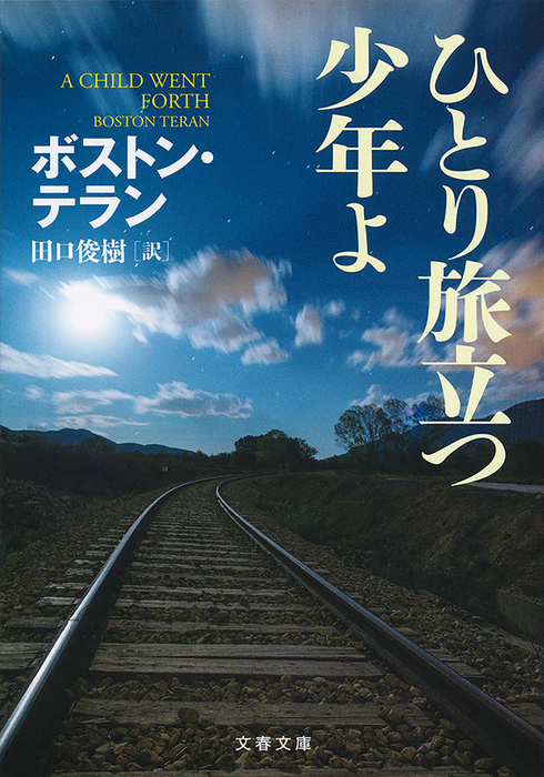 ひとり旅立つ少年よ 文芸 小説 ボストンテラン 田口俊樹 文春文庫 電子書籍試し読み無料 Book Walker