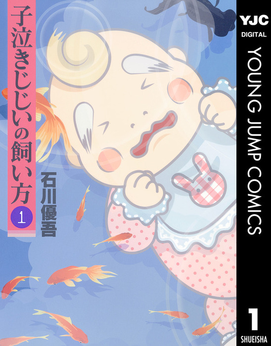 完結 子泣きじじいの飼い方 マンガ 漫画 電子書籍無料試し読み まとめ買いならbook Walker