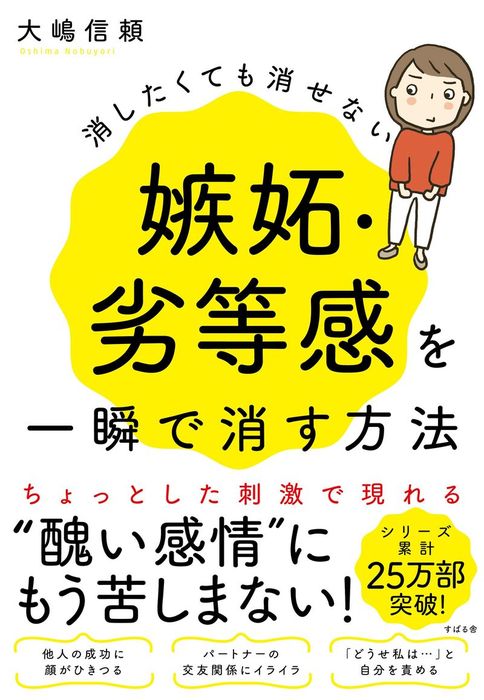 消したくても消せない嫉妬・劣等感を一瞬で消す方法 - 実用 大嶋