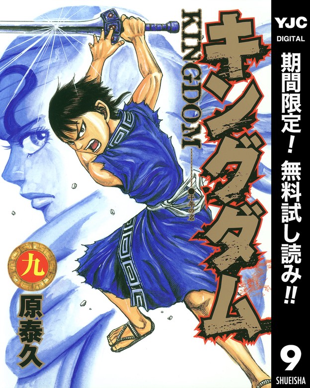 キングダム【期間限定無料】 9 - マンガ（漫画） 原泰久（ヤング