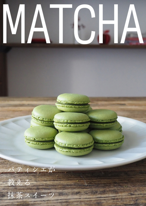 パティシエが教える 抹茶スイーツレシピ 実用 Evoパブリッシング 甘男とチョ娘 電子書籍試し読み無料 Book Walker