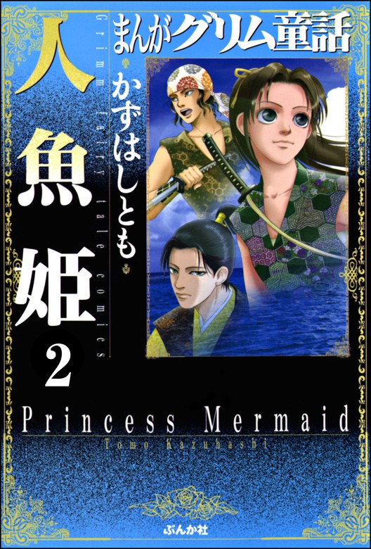 完結 まんがグリム童話 人魚姫 分冊版 マンガ 漫画 電子書籍無料試し読み まとめ買いならbook Walker