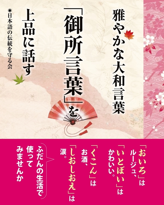 雅やかな大和言葉 御所言葉 を上品に話す 実用 日本語の伝統を守る会 電子書籍試し読み無料 Book Walker