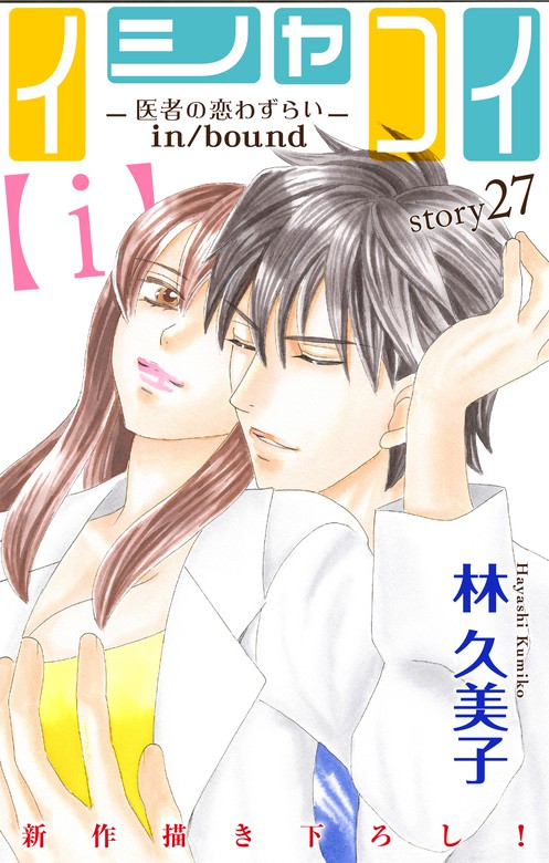 最新刊 Love Silky イシャコイ ｉ 医者の恋わずらい In Bound Story27 マンガ 漫画 林久美子 Love Silky 電子書籍ストア Book Walker