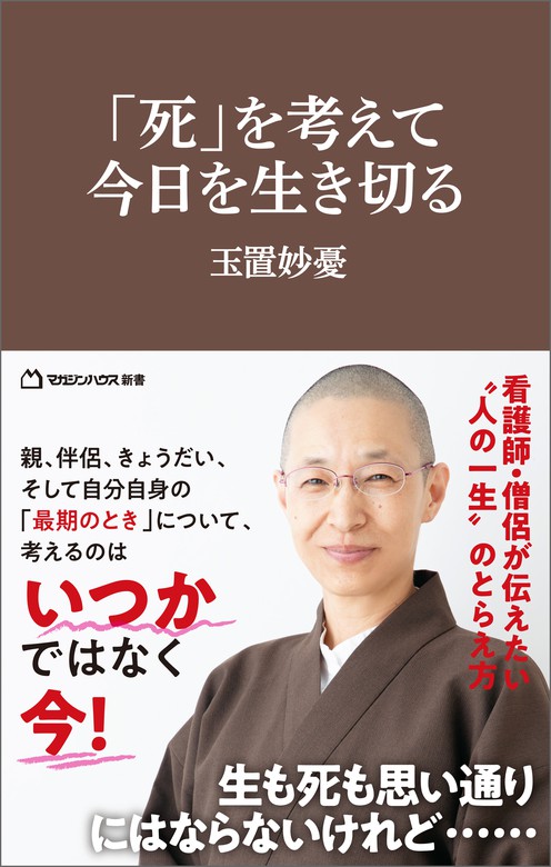 死」を考えて、今日を生き切る（マガジンハウス新書） - 実用 玉置妙憂