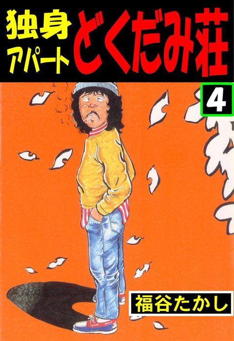 独身アパート　どくだみ荘 独身アパート どくだみ荘4 - マンガ（漫画） 福谷たかし（マンガの