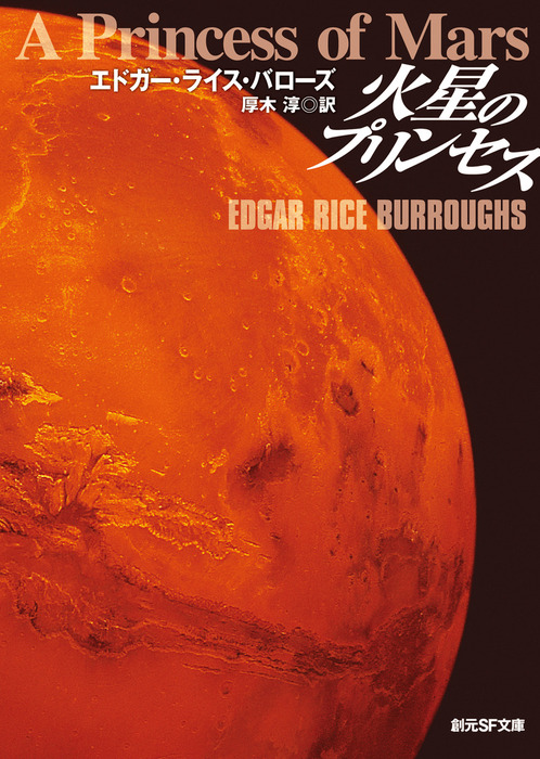 火星のプリンセス - 文芸・小説 エドガー・ライス・バローズ/厚木淳