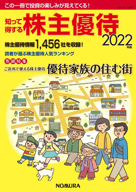 知って得する株主優待 2019年版(発行:野村インベスター・リレーションズ)