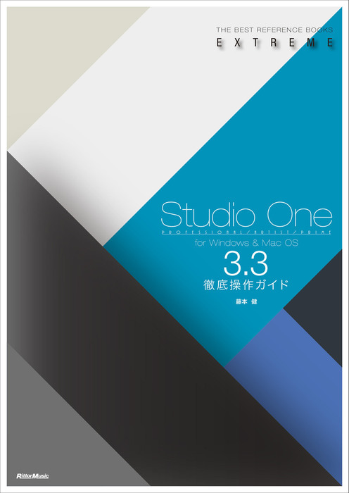 Studio One 3.3徹底操作ガイド 実用 藤本健：電子書籍試し読み無料 BOOK☆WALKER