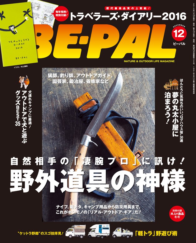 BE-PAL (ビーパル) 2015年 12月号 - 実用 ＢＥ－ＰＡＬ編集部（BE-PAL