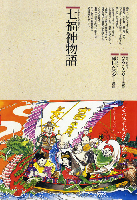 大津絵　七福神　巻物 仏教コミックス七福神物語 - マンガ（漫画） ひろさちや/森村たつお
