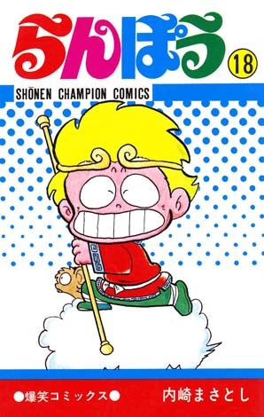 らんぽう １８ マンガ 漫画 内崎まさとし 少年チャンピオン コミックス 電子書籍試し読み無料 Book Walker