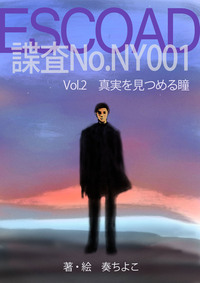 SPY - 潜入諜報 ESCOAD 01 vol.2