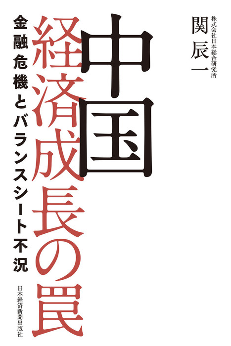 中国 経済成長の罠 金融危機とバランスシート不況 - 実用│電子書籍