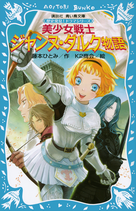 美少女戦士 ジャンヌ・ダルク物語 歴史発見！ ドラマシリーズ - 文芸