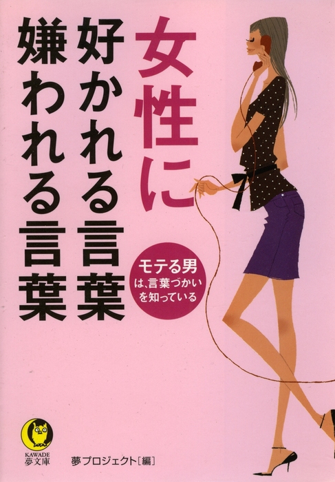 女性に好かれる言葉 嫌われる言葉 モテる男は 言葉づかいを知っている 実用 夢プロジェクト Kawade夢文庫 電子書籍試し読み無料 Book Walker