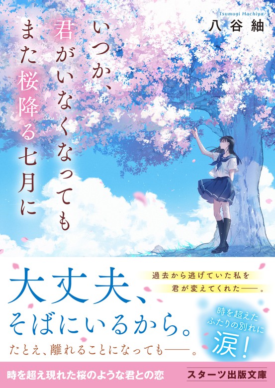 いつか、君がいなくなってもまた桜降る七月に - ライトノベル（ラノベ 