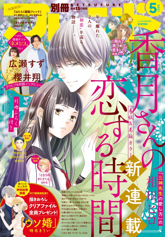 別冊フレンド 21年5月号 21年4月13日発売 マンガ 漫画 相川ヒロ みきもと凜 はつはる 硝音あや マキノ 黒野カンナ 和泉みお 清水茜 渡辺あゆ 小麦なぎさ 岩井あき 春藤なかば 蘭那 なるき あかり 帆那みつき るかな 北川夕夏 汐咲りな 三次マキ 千里みこ さとる