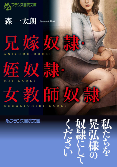 兄嫁奴隷・姪奴隷・女教師奴隷 - 文芸・小説 森一太朗（フランス書院文庫）：電子書籍試し読み無料 - BOOK☆WALKER -