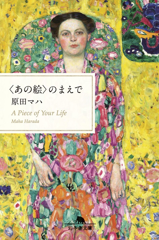 原田マハ スイート・ホーム 〈あの絵〉のまえで ２冊セット 驚きの値段