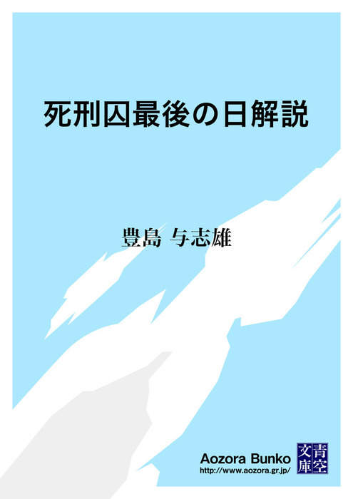 死刑囚最後の日解説 文芸 小説 豊島与志雄 青空文庫 電子書籍ストア Book Walker