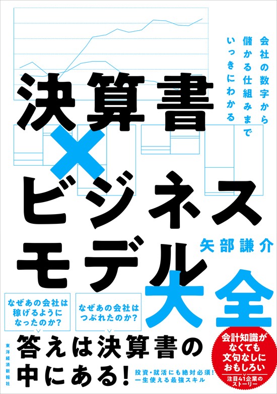 決算書×ビジネスモデル大全―会社の数字から儲かる仕組みまでいっきに