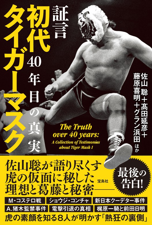 証言 初代タイガーマスク 40年目の真実 - 実用 佐山聡/髙田延彦/藤原