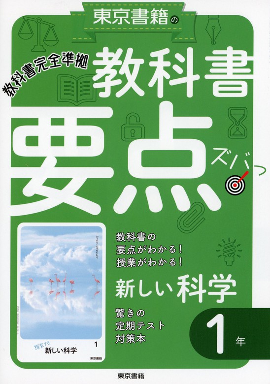 東京書籍 新編 新しい科学1 中学生 理科 【在庫有】 - 語学・辞書 ...