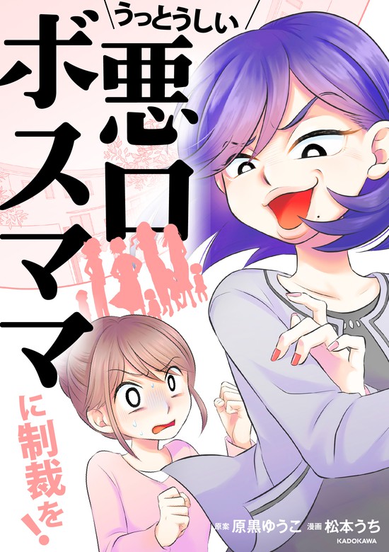 うっとうしい悪口ボスママに制裁を！ - マンガ（漫画） 原黒 ゆうこ