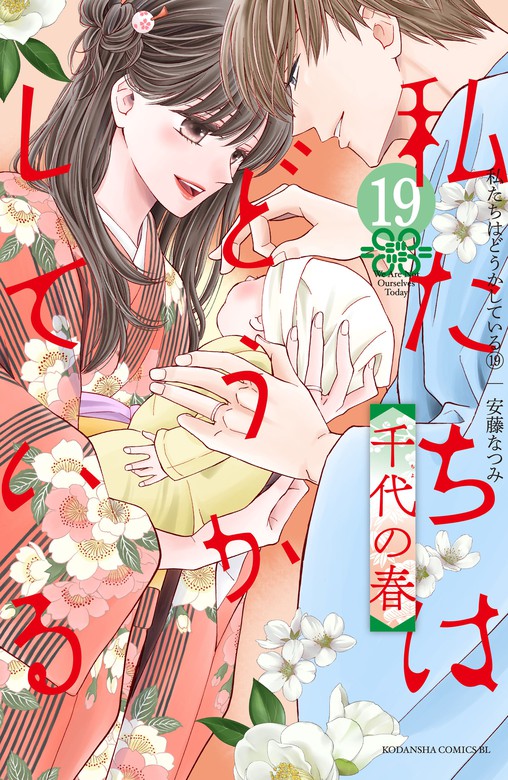 最終巻】私たちはどうかしている（１９） 千代の春【電子限定描き