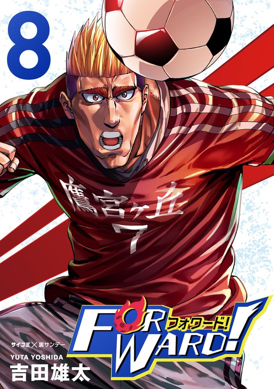 Forward フォワード 世界一のサッカー選手に憑依されたので とりあえずサッカーやってみる ８ マンガ 漫画 吉田雄太 サイコミ 裏少年サンデーコミックス 電子書籍試し読み無料 Book Walker