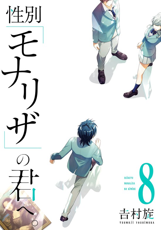 性別「モナリザ」の君へ。 8巻 - マンガ（漫画） 吉村旋（ガンガン