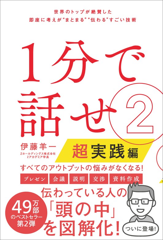 最新刊】１分で話せ２【超実践編】 世界のトップが絶賛した即座に考え