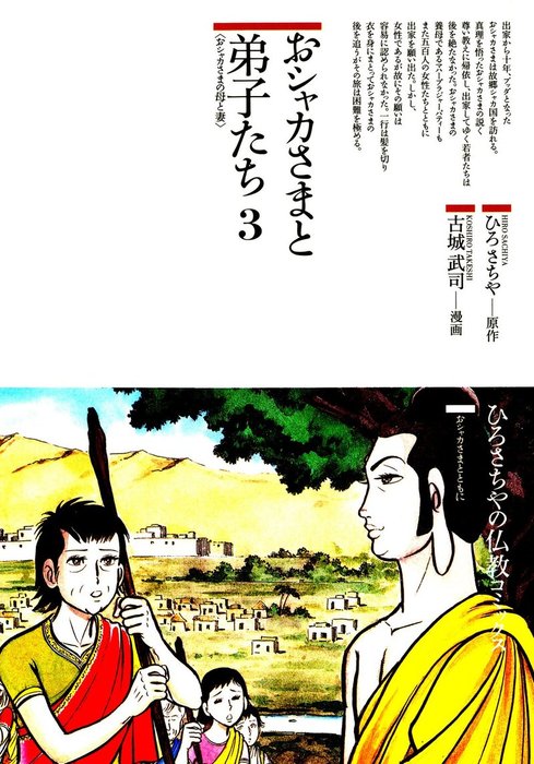 おシャカさまと弟子たち〈3〉おシャカさまの母と妻 - マンガ（漫画） ひろさちや/古城武司（仏教コミックス）：電子書籍試し読み無料 -  BOOK☆WALKER -