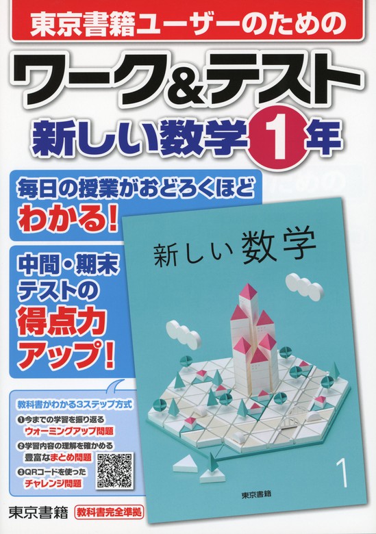 新編新しい数学―東京書籍版中学数学 3年 - ノンフィクション・教養