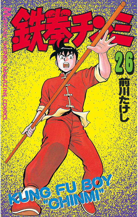 鉄拳チンミ（26） - マンガ（漫画） 前川たけし（月刊少年