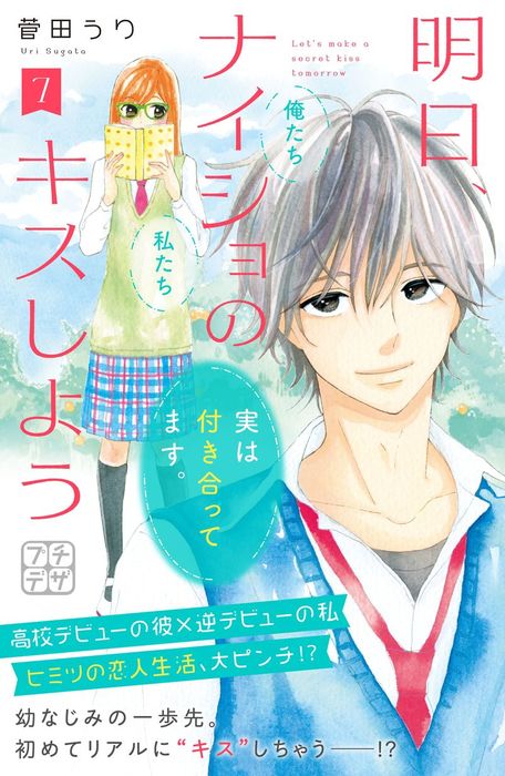 明日 ナイショのキスしよう プチデザ ７ マンガ 漫画 菅田うり デザート 電子書籍試し読み無料 Book Walker