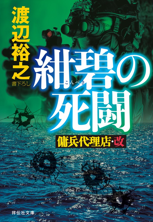 紺碧の死闘 傭兵代理店 改 文芸 小説 渡辺裕之 祥伝社文庫 電子書籍試し読み無料 Book Walker