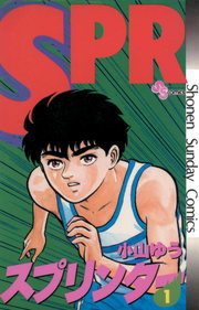 スプリンター（1） - マンガ（漫画） 小山ゆう（少年サンデー