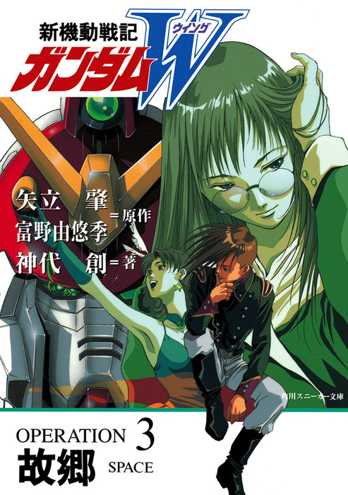 完結 新機動戦記ガンダムｗ 角川スニーカー文庫 ライトノベル ラノベ 電子書籍無料試し読み まとめ買いならbook Walker