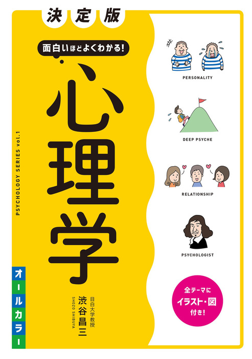 決定版 面白いほどよくわかる！ 心理学 オールカラー - 実用 渋谷昌三