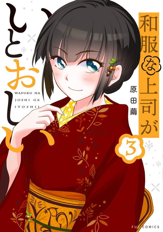 和服な上司がいとおしい ３巻 - マンガ（漫画） 原田繭（ＦＵＺ