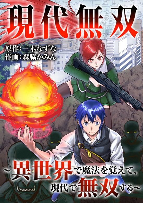 現代無双 異世界で魔法を覚えて 現代で無双する 2話 マンガ 漫画 森脇かみん 三木なずな Ebookjapanコミックス 電子書籍試し読み無料 Book Walker