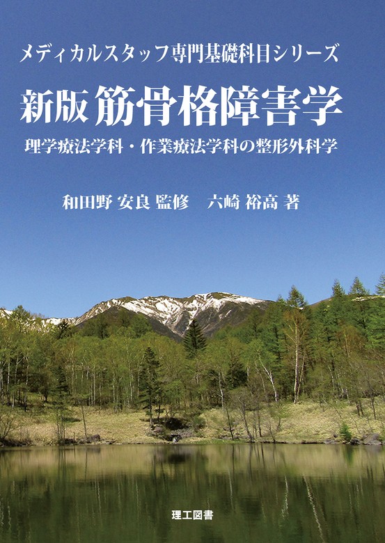 メディカルスタッフのための内科学 - 健康・医学