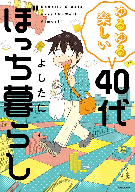 ゆるゆる楽しい 40代ぼっち暮らし - マンガ（漫画） よしたに（中経☆コミックス）：電子書籍試し読み無料 - BOOK☆WALKER -