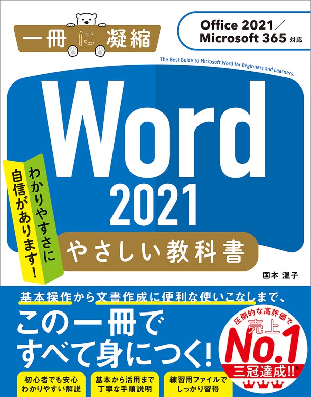 最新刊】Word 2021 やさしい教科書 ［Office 2021／Microsoft 365対応