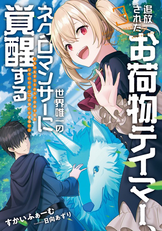 完結 追放されたお荷物テイマー 世界唯一のネクロマンサーに覚醒する アース スターノベル 新文芸 ブックス 電子書籍無料試し読み まとめ買いならbook Walker